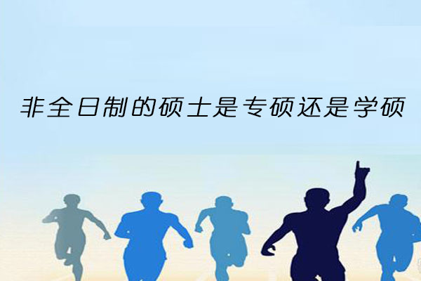非全日制硕士
